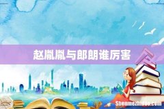 赵胤胤与郎朗谁厉害