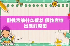 假性宫缩什么症状 假性宫缩出现的原因