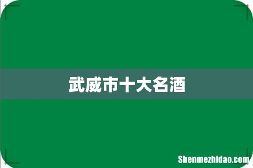 武威市十大名酒