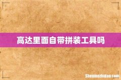 高达里面自带拼装工具吗