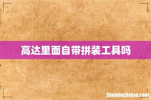 高达里面自带拼装工具吗