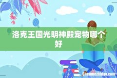 洛克王国光明神殿宠物哪个好