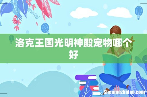 洛克王国光明神殿宠物哪个好