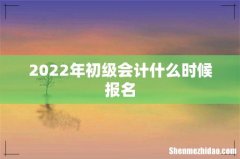 2022年初级会计什么时候报名