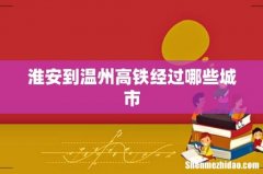 淮安到温州高铁经过哪些城市