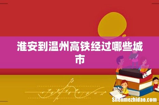 淮安到温州高铁经过哪些城市