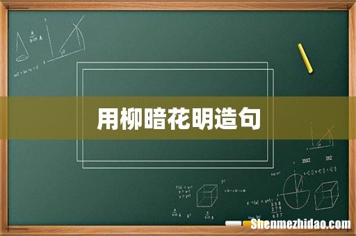 用柳暗花明造句