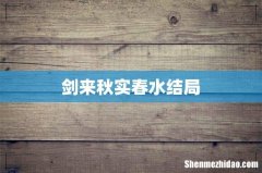 剑来秋实春水结局