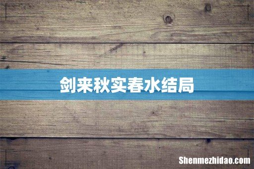 剑来秋实春水结局