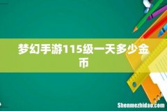 梦幻手游115级一天多少金币