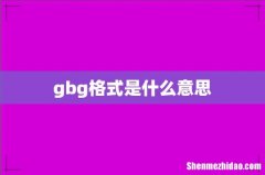 gbg格式是什么意思