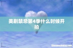 美剧禁忌第4季什么时候开拍