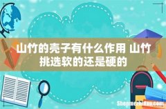 山竹的壳子有什么作用 山竹挑选软的还是硬的