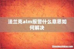 法兰克alm报警什么意思如何解决