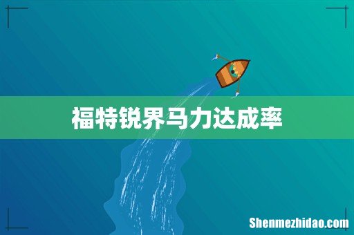 福特锐界马力达成率