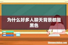 为什么好多人聊天背景都是黑色