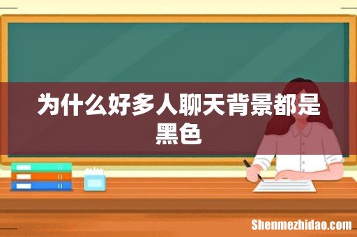 为什么好多人聊天背景都是黑色