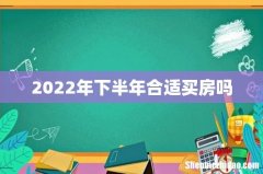 2022年下半年合适买房吗