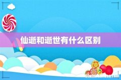 仙逝和逝世有什么区别