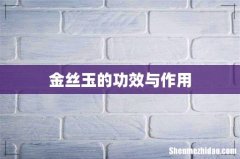金丝玉的功效与作用
