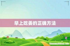 早上吃姜的正确方法