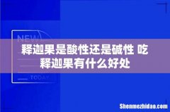 释迦果是酸性还是碱性 吃释迦果有什么好处