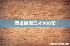 酒桌幽默口才900句