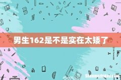 男生162是不是实在太矮了