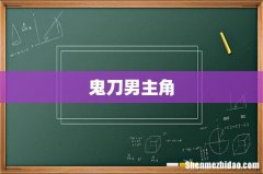 鬼刀男主角