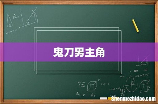 鬼刀男主角