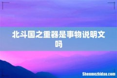 北斗国之重器是事物说明文吗