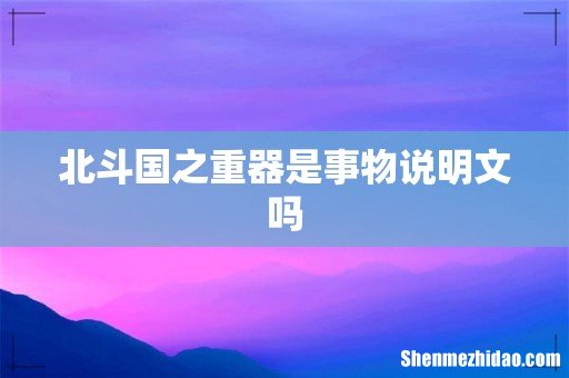 北斗国之重器是事物说明文吗