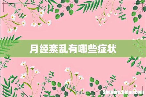月经紊乱有哪些症状