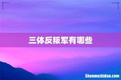 三体反叛军有哪些
