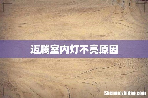 迈腾室内灯不亮原因