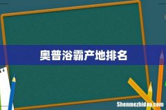 奥普浴霸产地排名