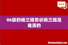 86版的杨三姐告状杨三姐是谁演的