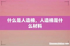 什么是人造棉，人造棉是什么材料