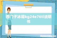 西门子冰箱kg24e76ti说明书