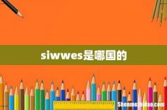 siwwes是哪国的