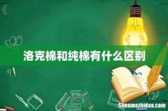 洛克棉和纯棉有什么区别