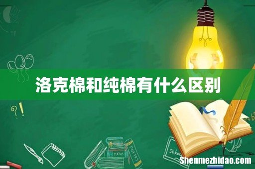 洛克棉和纯棉有什么区别