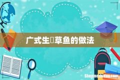 广式生焗草鱼的做法