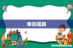 李玟祖籍