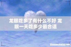 龙眼吃多了有什么不好 龙眼一天吃多少最合适
