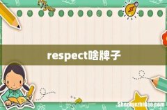 respect啥牌子