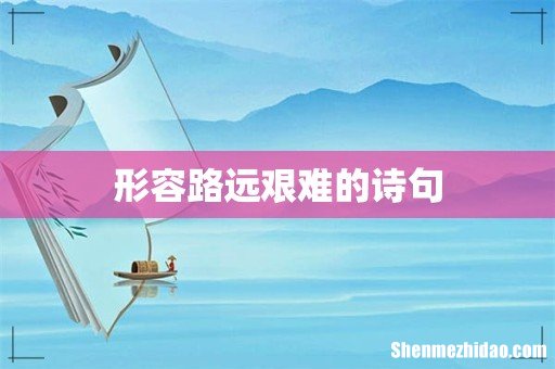 形容路远艰难的诗句