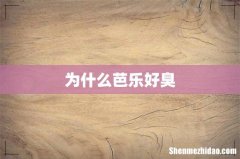 为什么芭乐好臭