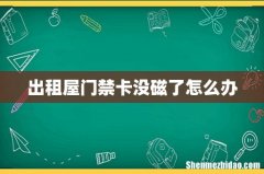 出租屋门禁卡没磁了怎么办