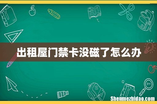 出租屋门禁卡没磁了怎么办